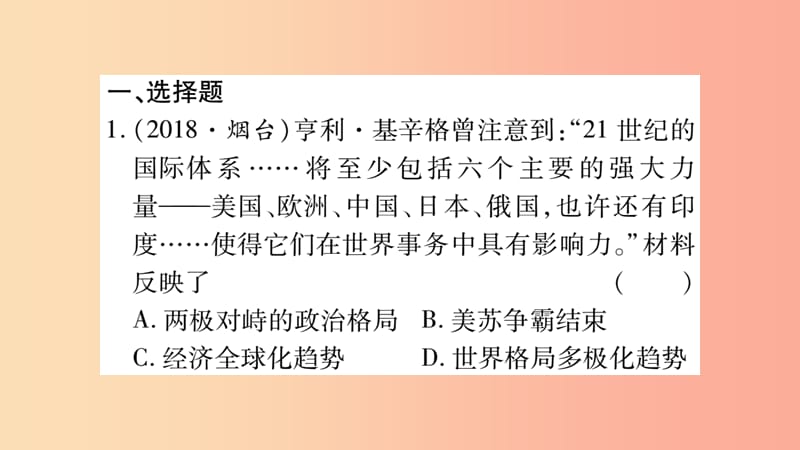 中考历史复习 第一篇 教材系统复习 第4板块 世界历史 第12单元 冷战后的世界多极化和经济全球化（习题）.ppt_第2页