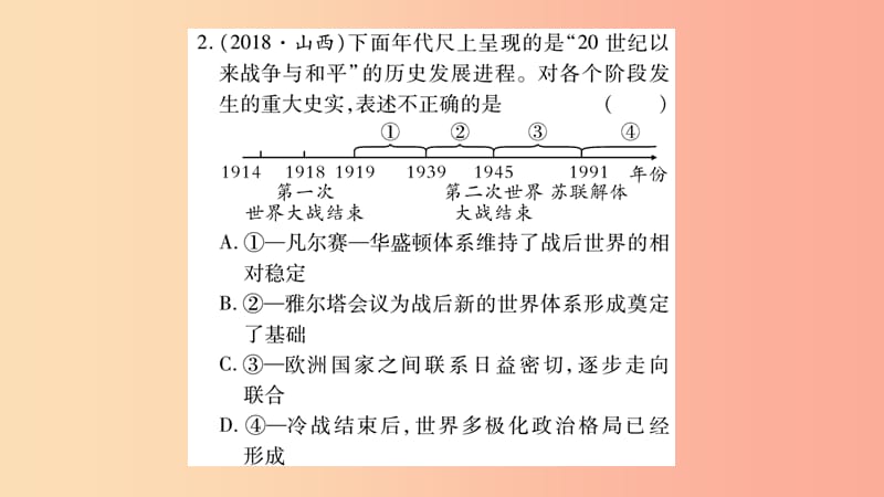 中考历史复习 第一篇 教材系统复习 第4板块 世界历史 第12单元 冷战后的世界多极化和经济全球化（习题）.ppt_第3页