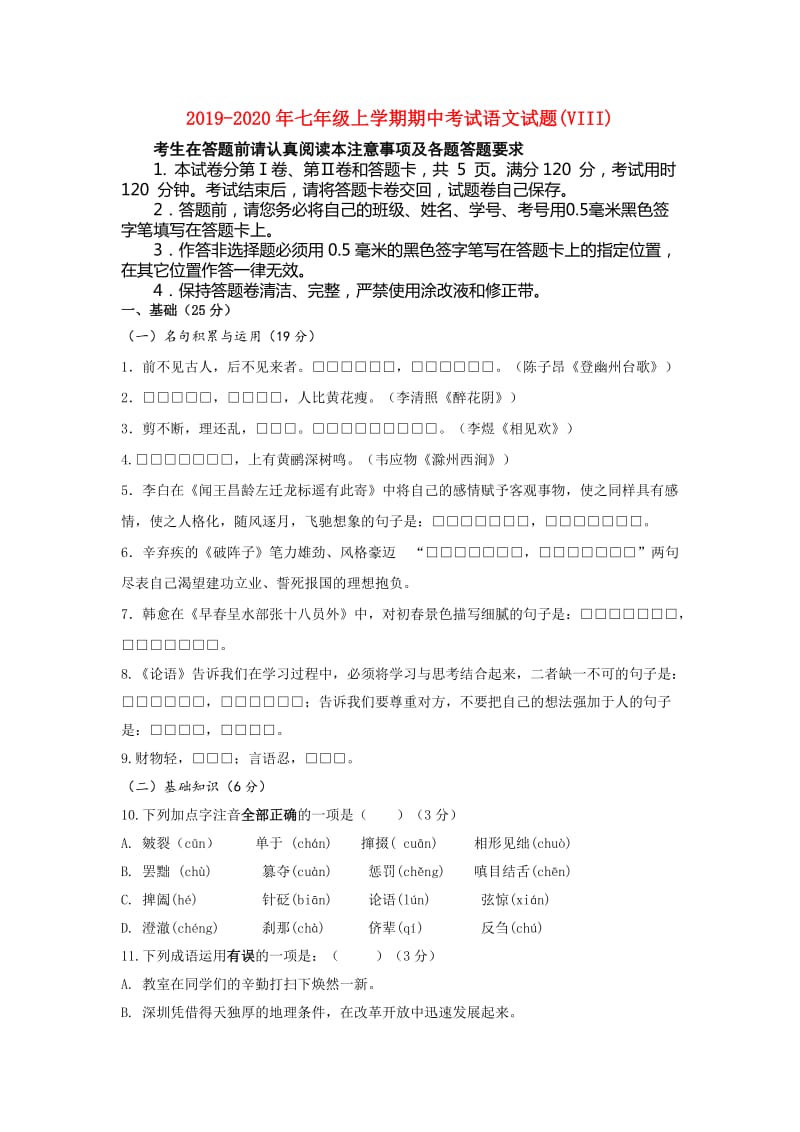 2019-2020年七年级上学期期中考试语文试题(VIII).doc_第1页