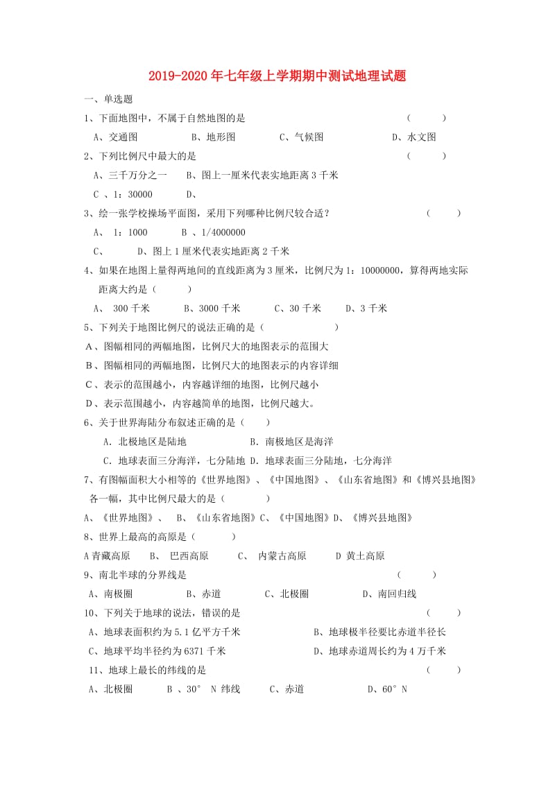 2019-2020年七年级上学期期中测试地理试题.doc_第1页