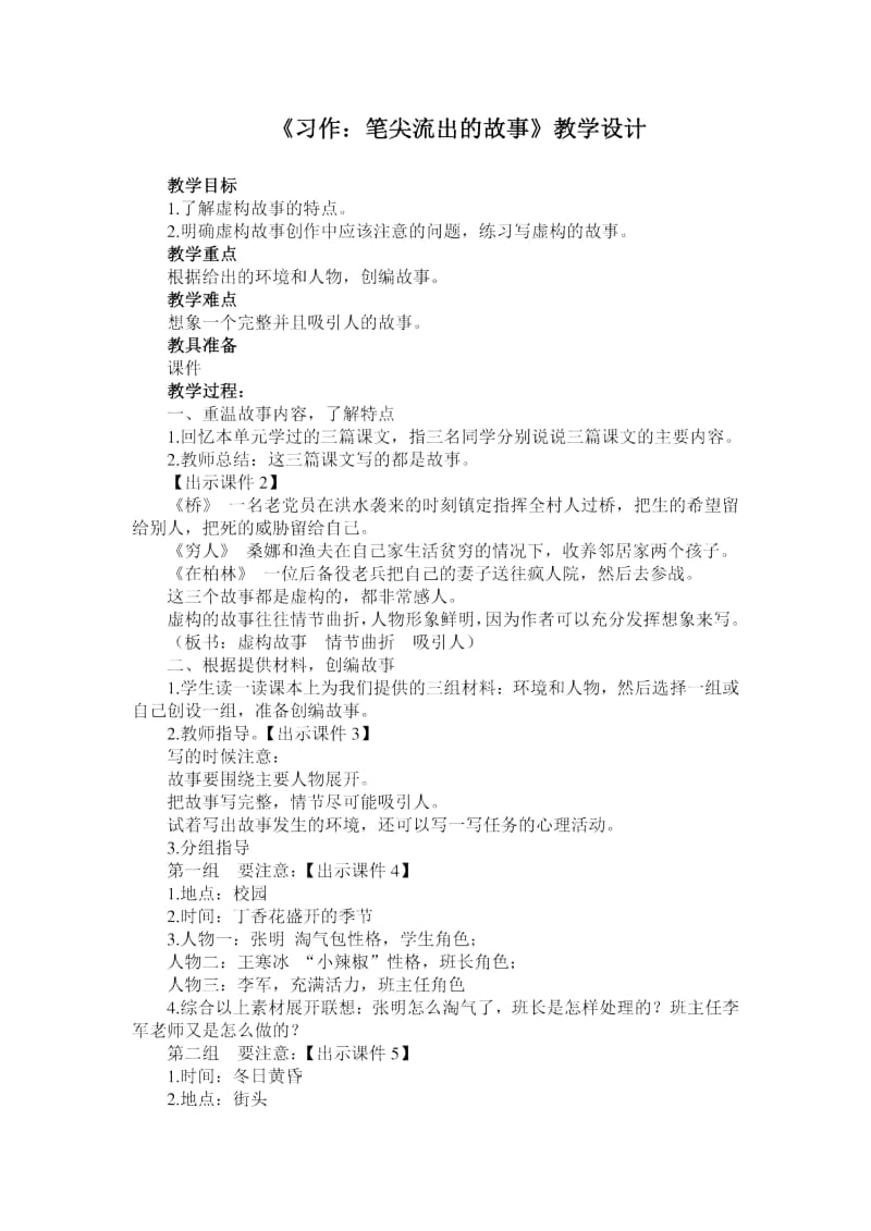 六年级上册语文教案习作4：《笔尖流出的故事》部编版_第1页