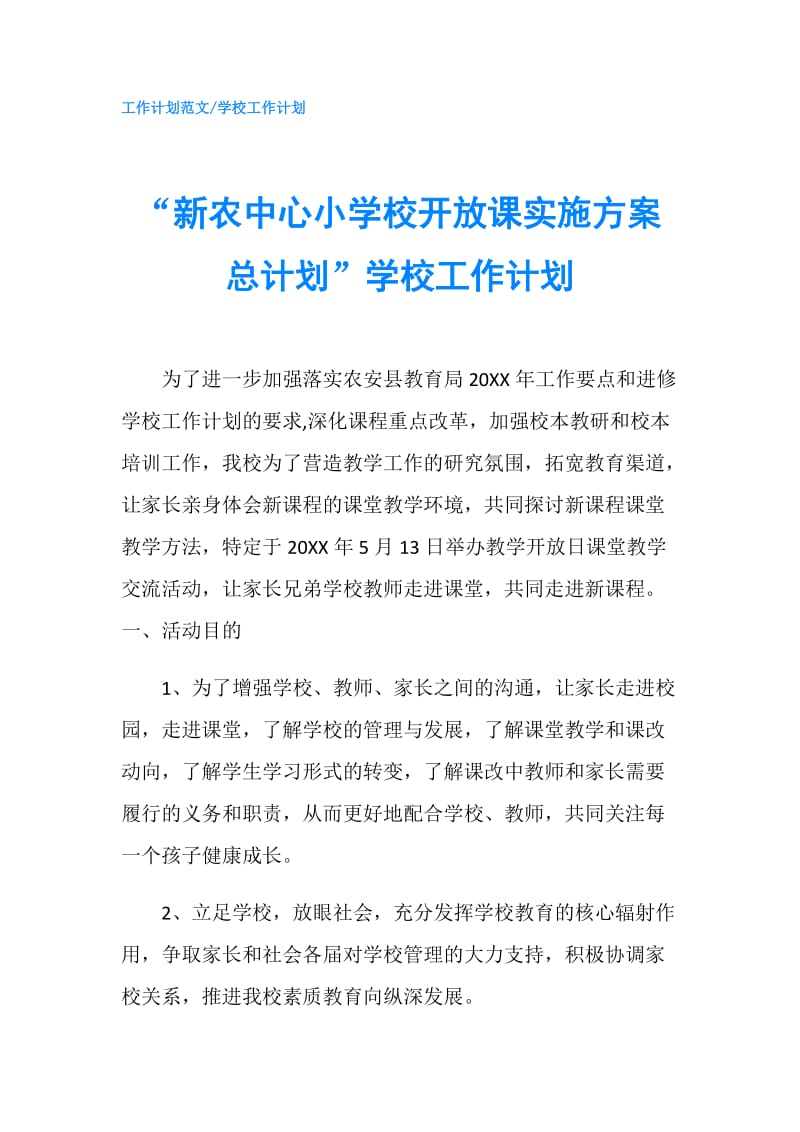 “新农中心小学校开放课实施方案总计划”学校工作计划.doc_第1页