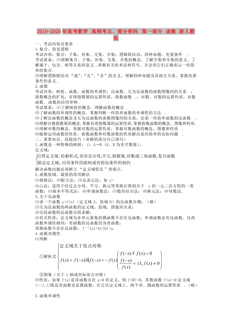 2019-2020年高考数学 高频考点、提分密码 第一部分 函数 新人教版.doc_第1页