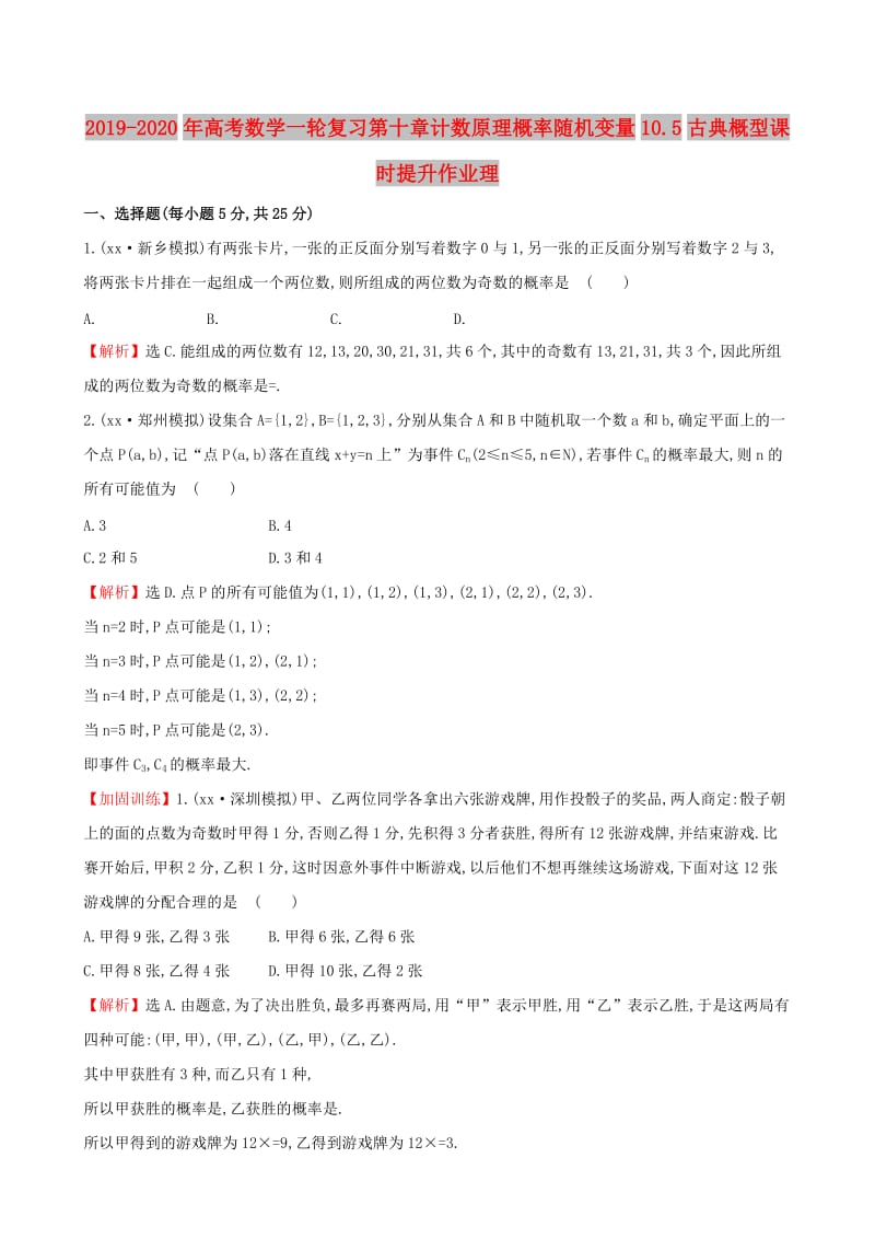 2019-2020年高考数学一轮复习第十章计数原理概率随机变量10.5古典概型课时提升作业理.doc_第1页