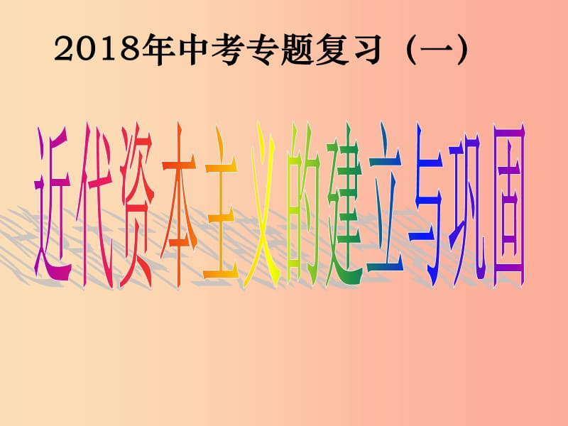 2019年中考历史专题复习（一）资本主义的建立与发展课件 新人教版.ppt_第1页