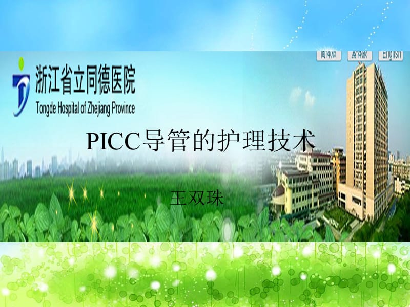 ICC导管的护理技术.ppt_第1页