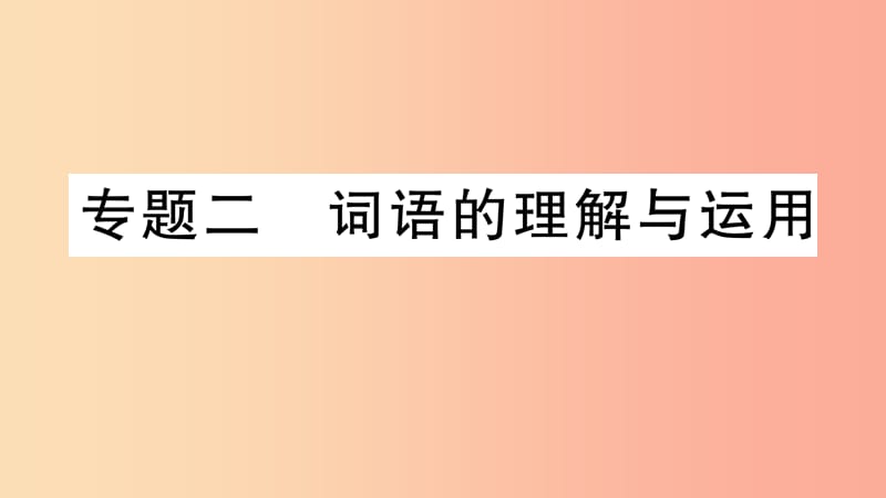 2019年七年级语文上册 期末专题复习二 词语的理解与运用课件 新人教版.ppt_第1页