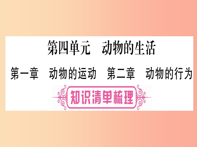 2019年中考生物 第4单元 动物的生活教材复习课件 冀教版.ppt_第1页