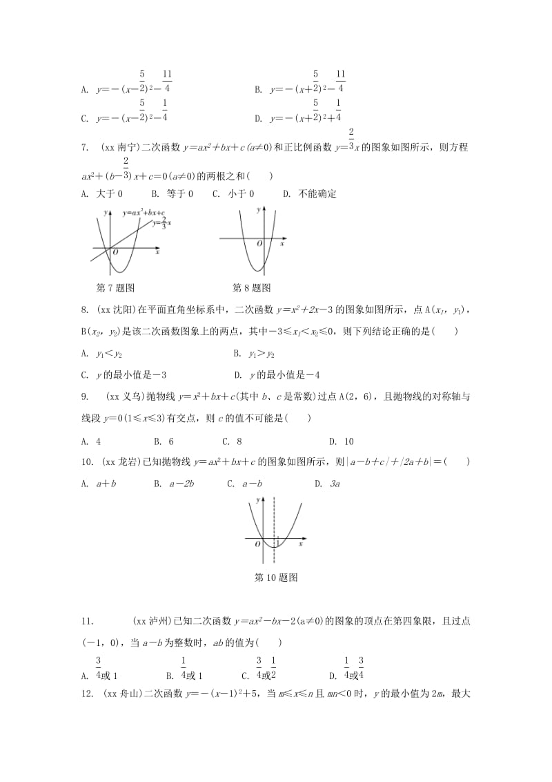 2019-2020年中考数学第一部分考点研究复习第三章函数第14课时二次函数的图象及性质练习含解析.doc_第2页