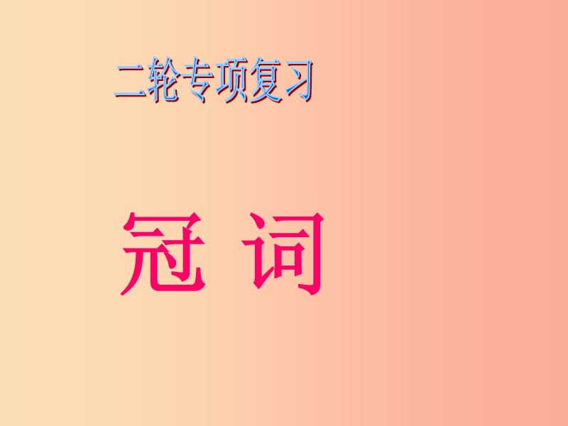 江苏省苏州市昆山市中考英语二轮专项复习 冠词课件.ppt_第1页