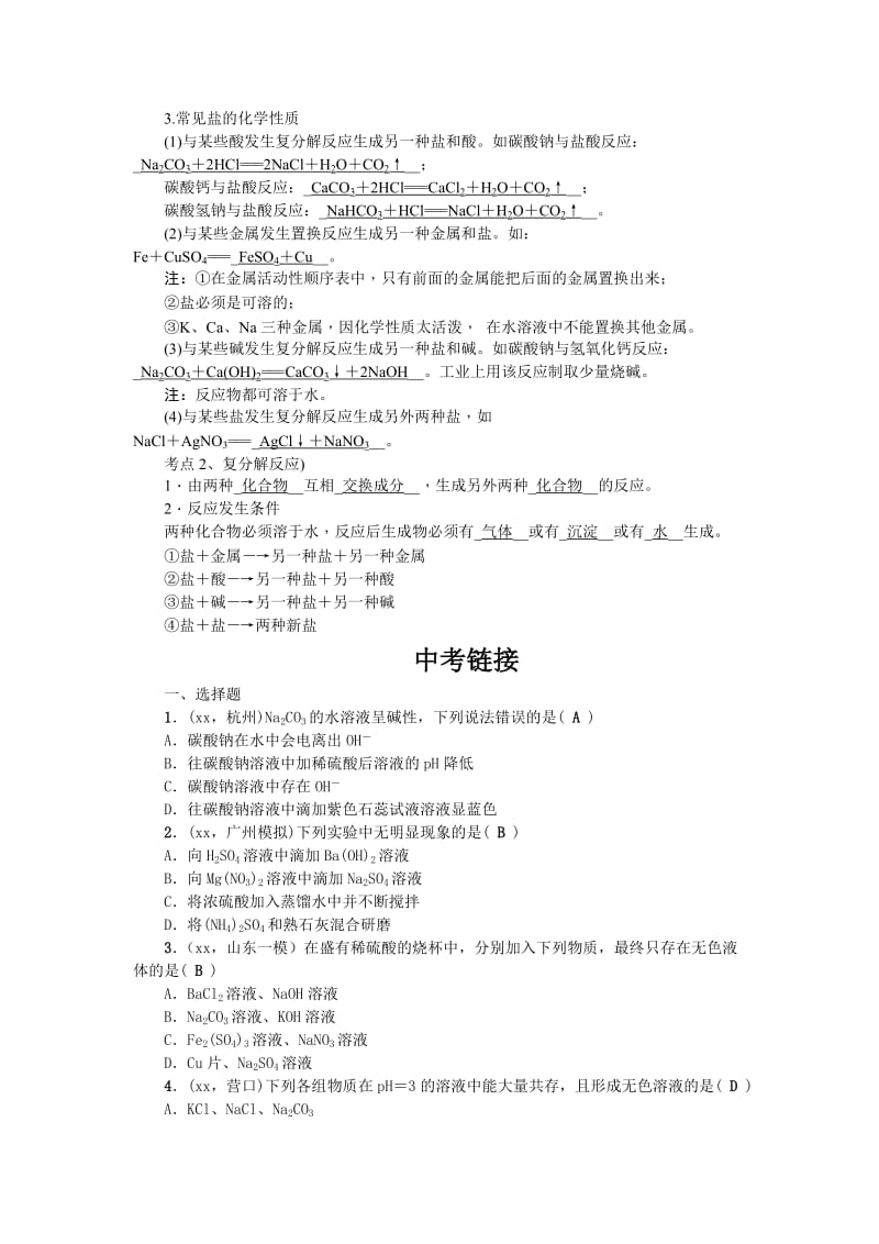 2019-2020年中考化学第二轮知识点复习-生活中的盐.doc_第2页