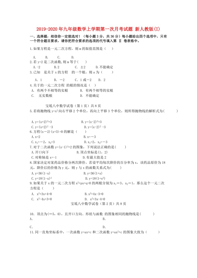 2019-2020年九年级数学上学期第一次月考试题 新人教版(I).doc_第1页