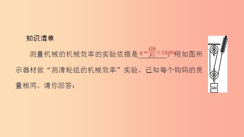 八年级物理全册 10.5 机械效率（第2课时 探究和测量机械效率）习题课件 （新版）沪科版.ppt_第2页