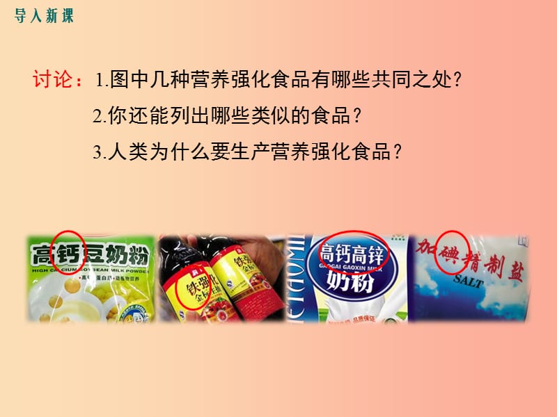 2019春九年级化学下册 第十二单元 化学与生活 课题2 化学元素与人体健康教学课件 新人教版.ppt_第2页