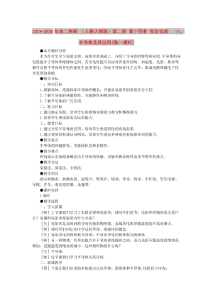 2019-2020年高二物理 （人教大綱版）第二冊(cè) 第十四章 恒定電流 三、半導(dǎo)體及其應(yīng)用(第一課時(shí)).doc