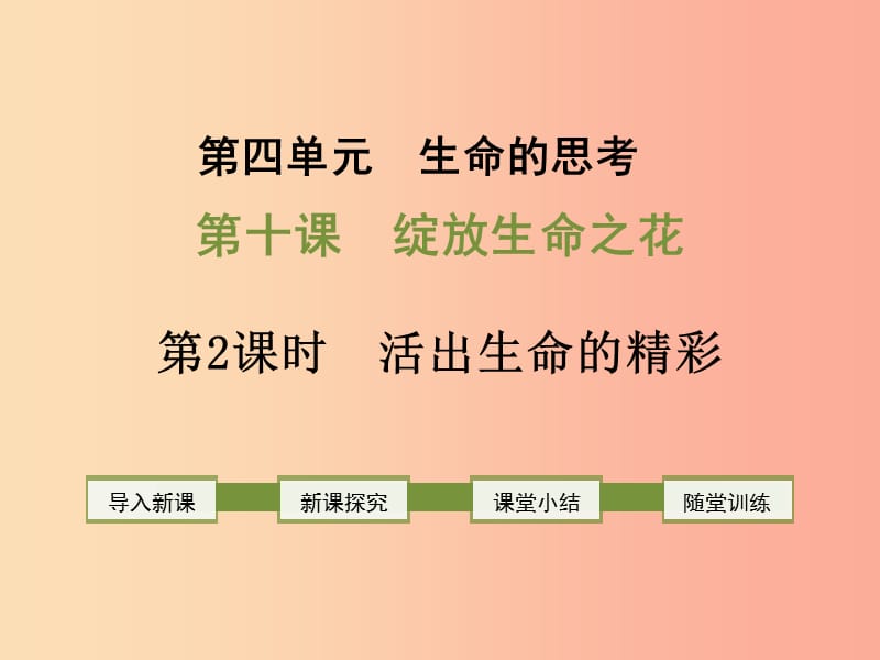 七年级道德与法治上册 第四单元 生命的思考 第十课 绽放生命之花 第2框 活出生命的精彩课件 新人教版 (2).ppt_第1页