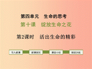 七年級道德與法治上冊 第四單元 生命的思考 第十課 綻放生命之花 第2框 活出生命的精彩課件 新人教版 (2).ppt