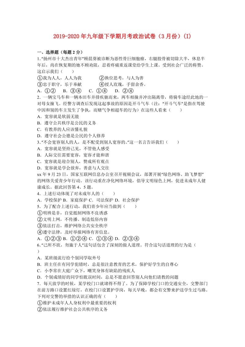 2019-2020年九年级下学期月考政治试卷（3月份）(I).doc_第1页