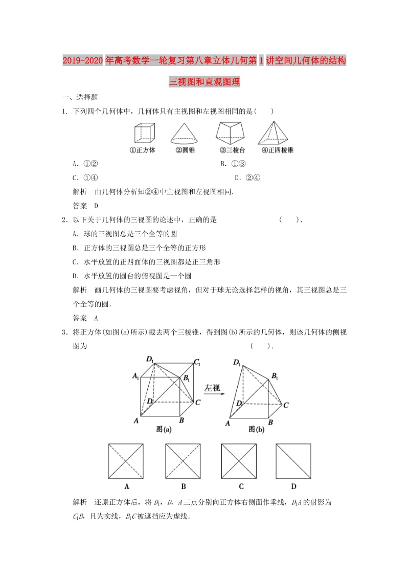 2019-2020年高考数学一轮复习第八章立体几何第1讲空间几何体的结构三视图和直观图理.doc_第1页