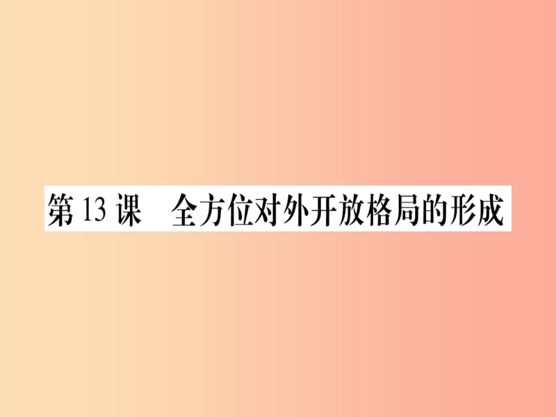 八年级历史下册 第四单元 中国特色社会主义道路的开辟 第13课 全方位对外开放格局的形成习题 中华书局版.ppt_第1页