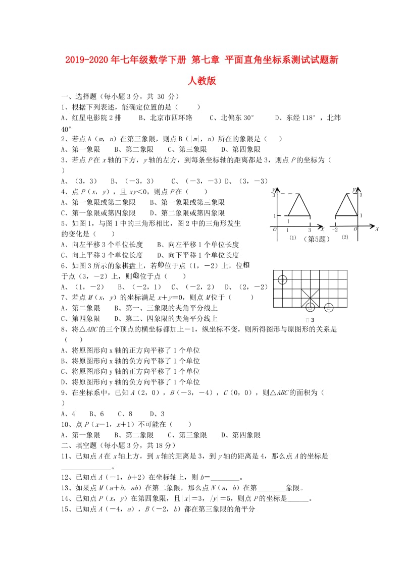 2019-2020年七年级数学下册 第七章 平面直角坐标系测试试题新人教版.doc_第1页