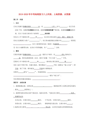 2019-2020年中考地理復(fù)習(xí)八上河流、土地資源、水資源.doc