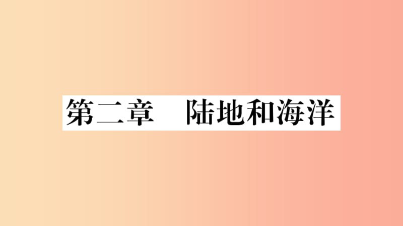 七年级地理上册 期末知识梳理 第二章 陆地和海洋习题课件 新人教版.ppt_第1页