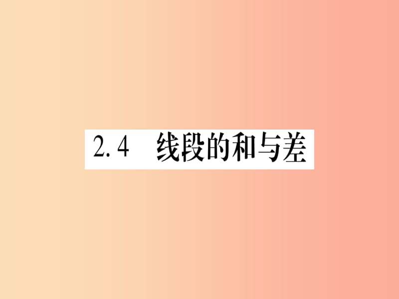 2019秋七年级数学上册 第2章 几何图形的初步认识 2.4 线段的和与差课件（新版）冀教版.ppt_第1页