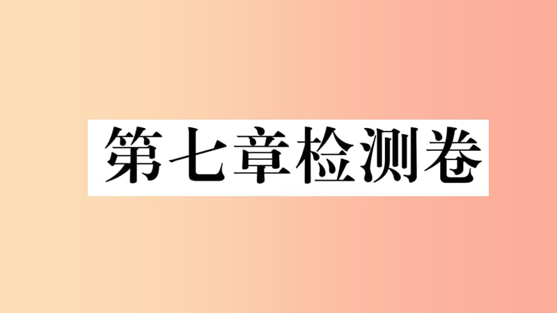 2019七年级地理下册 第七章 我们邻近的国家和地区检测卷课件 新人教版.ppt_第1页