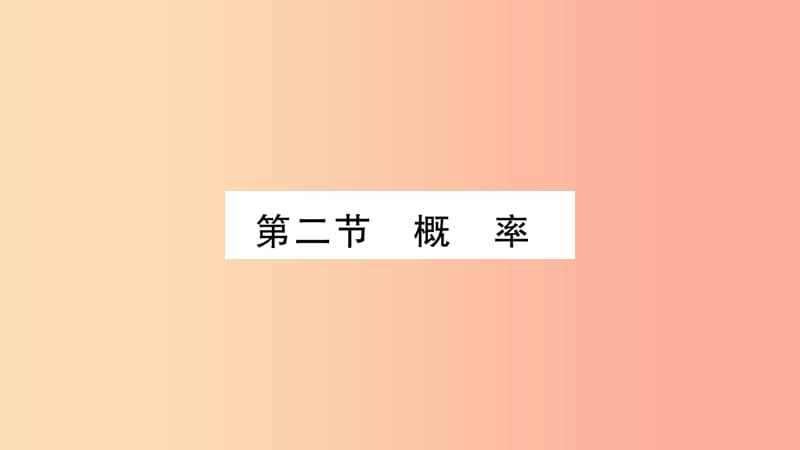 湖南省2019年中考数学复习 第一轮 考点系统复习 第8章 统计与概率 第2节 概率习题课件.ppt_第1页