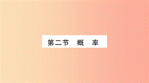 湖南省2019年中考數(shù)學(xué)復(fù)習(xí) 第一輪 考點(diǎn)系統(tǒng)復(fù)習(xí) 第8章 統(tǒng)計(jì)與概率 第2節(jié) 概率習(xí)題課件.ppt