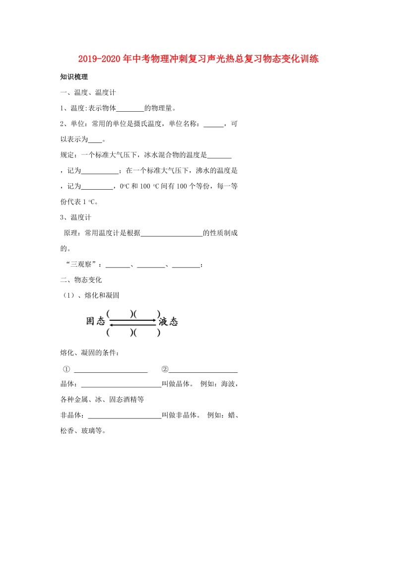 2019-2020年中考物理冲刺复习声光热总复习物态变化训练.doc_第1页