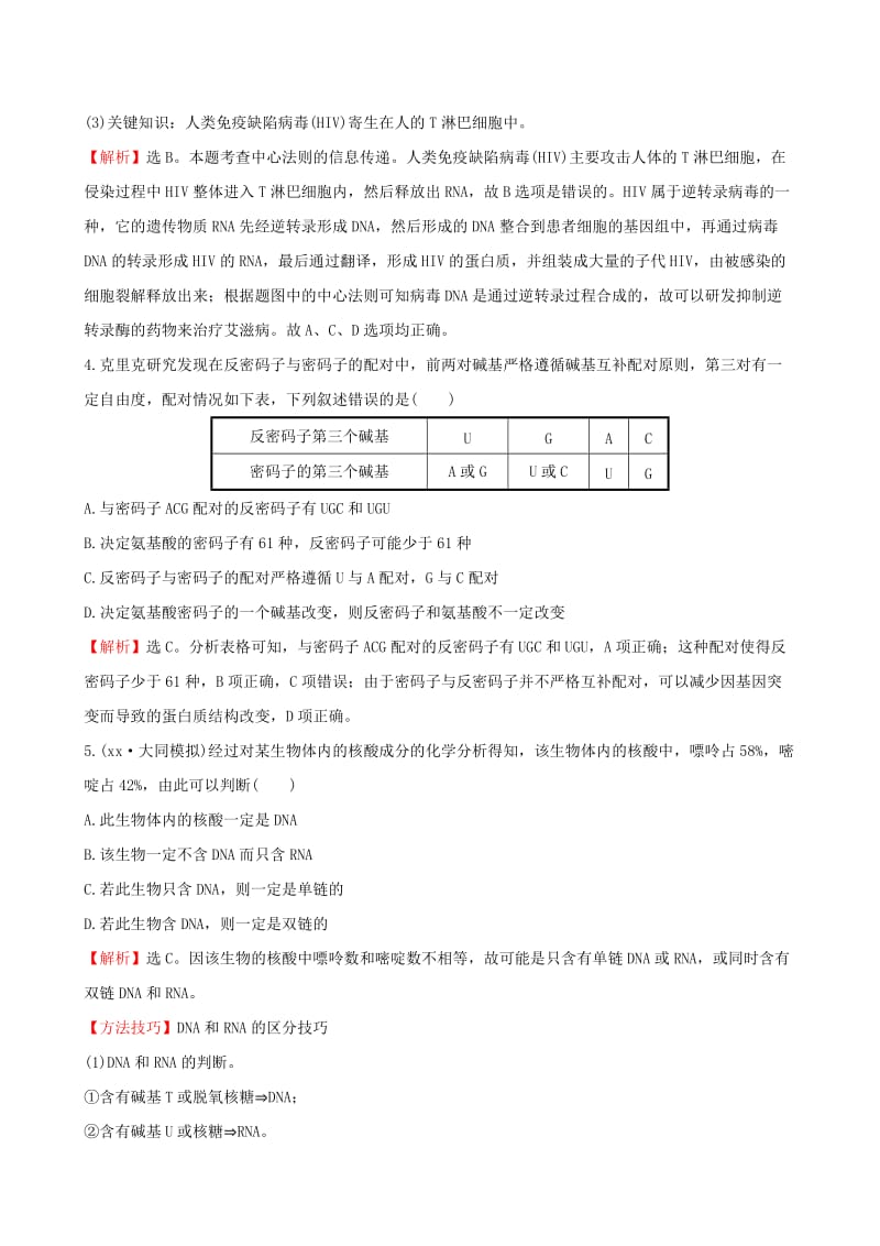 2019-2020年高考生物一轮复习 第4章 基因的表达课时提升作业 新人教版必修2.doc_第2页