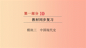 2019中考?xì)v史總復(fù)習(xí) 第一部分 教材同步復(fù)習(xí) 模塊三 中國(guó)現(xiàn)代史 第10章 中國(guó)特色社會(huì)主義道路課件.ppt