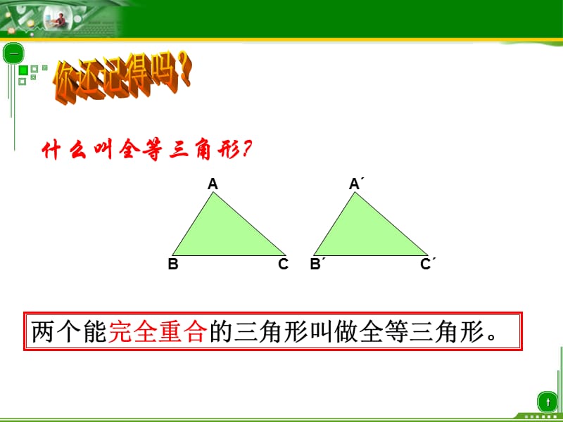 全等三角形的判定(总复习).ppt_第2页