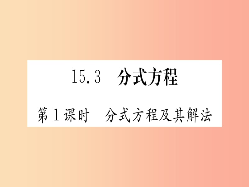 江西专用2019秋八年级数学上册第15章分式15.3分式方程第1课时分式方程及其解法作业课件 新人教版.ppt_第1页