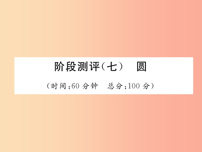 毕节专版2019年中考数学复习第7章圆阶段测评七圆精练课件.ppt_第1页