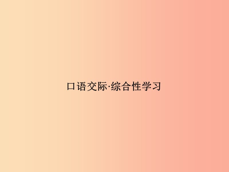 八年级语文上册 第五单元 口语交际 综合性学习习题课件 （新版）语文版.ppt_第1页