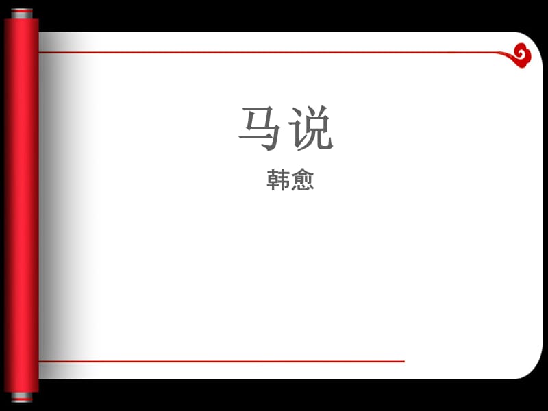 2019年八年级语文下册第六单元第23课马说课件1新人教版.ppt_第2页