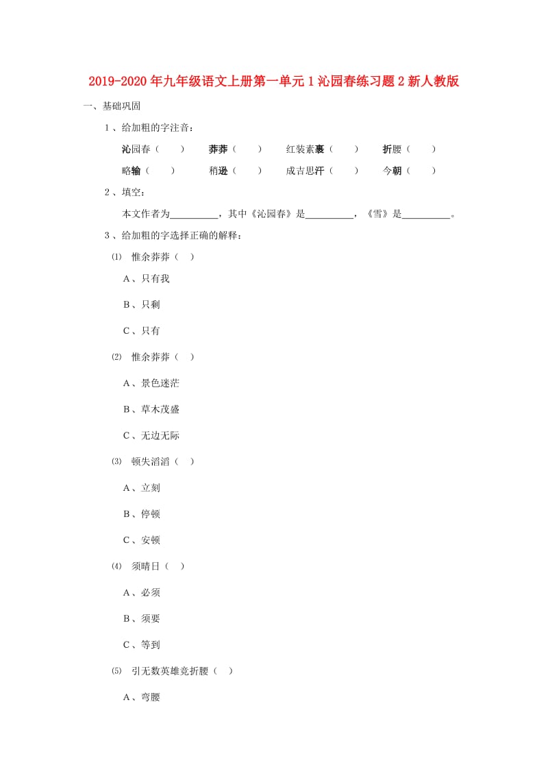 2019-2020年九年级语文上册第一单元1沁园春练习题2新人教版.doc_第1页