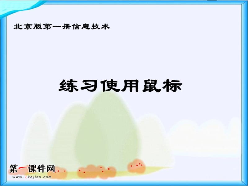 北京版第一册信息技术课件练习使用鼠标.ppt_第1页