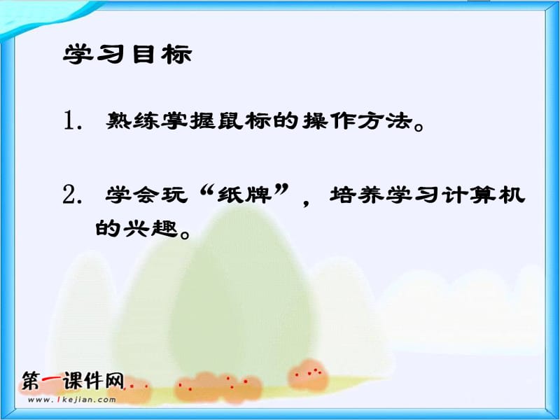 北京版第一册信息技术课件练习使用鼠标.ppt_第2页