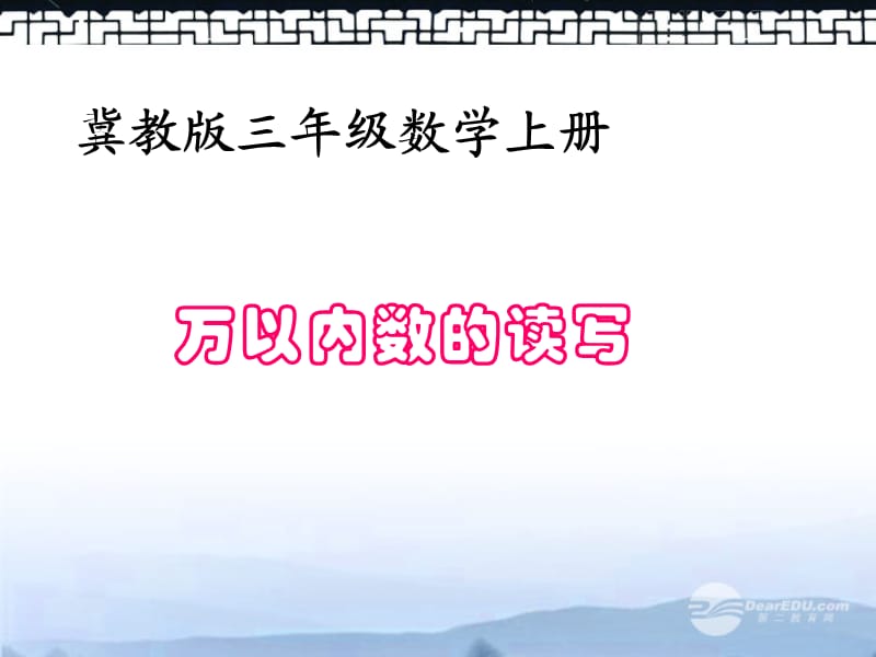 冀教版三年级数学上册课件万以内的数的读写.ppt_第1页