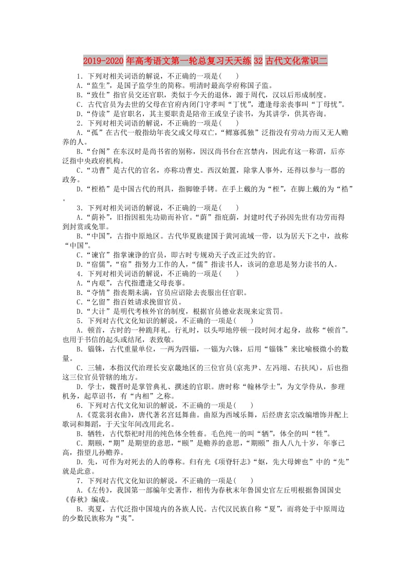 2019-2020年高考语文第一轮总复习天天练32古代文化常识二.doc_第1页