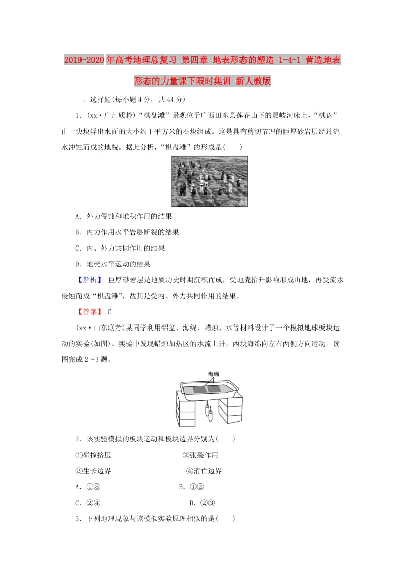 2019-2020年高考地理总复习 第四章 地表形态的塑造 1-4-1 营造地表形态的力量课下限时集训 新人教版.doc_第1页