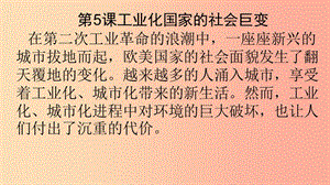 九年級歷史下冊 世界近代史（下）第五單元 第二次工業(yè)革命與社會巨變 第5課 工業(yè)化國家的社會巨變 川教版.ppt