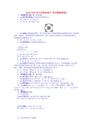 2019-2020年九年級總復(fù)習(xí) 考點跟蹤突破2.doc