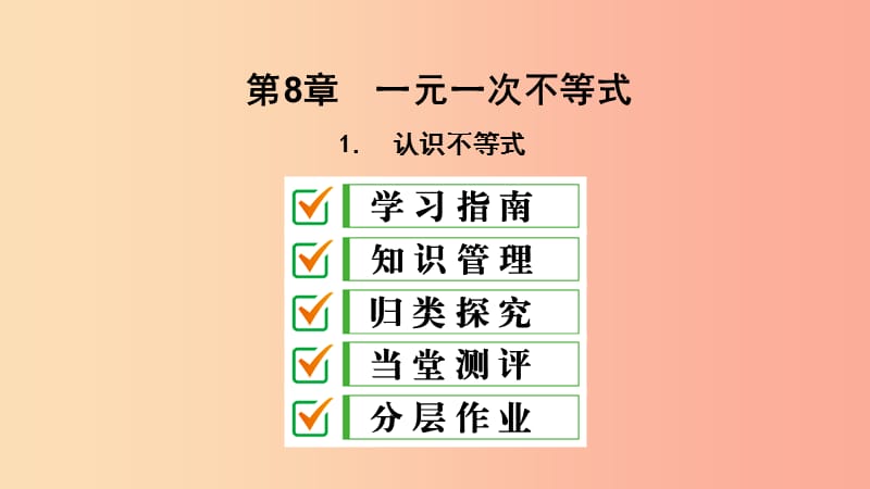 2019年春七年级数学下册 第8章 一元一次不等式 8.1 认识不等式课件（新版）华东师大版.ppt_第2页