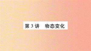 2019年中考物理 第03講 物態(tài)變化教材課后作業(yè)課件.ppt