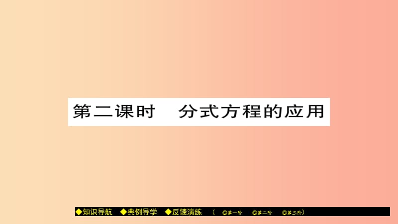 八年级数学上册第十五章分式15.3分式方程第2课时课件 新人教版.ppt_第1页